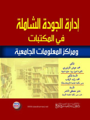 cover image of إدارة الجودة الشاملة في المكتبات ومراكز المعلومات الجامعية